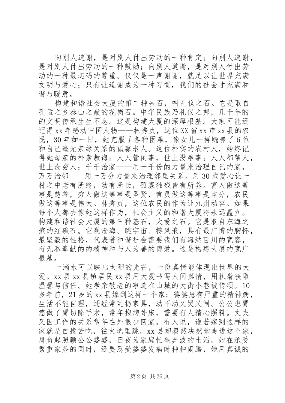 构建和谐大厦的基石的演讲稿范文_第2页