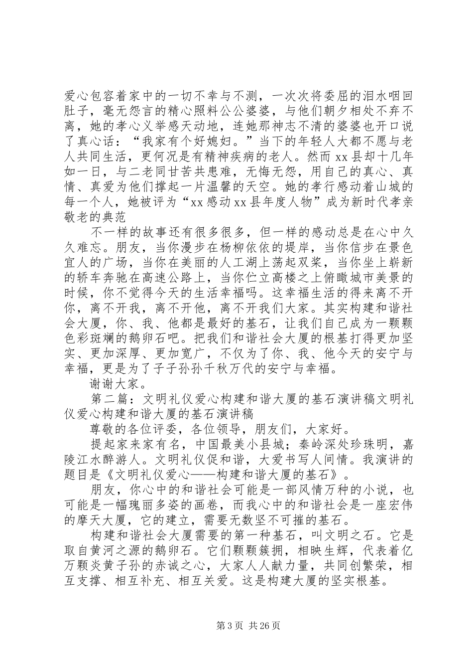 构建和谐大厦的基石的演讲稿范文_第3页