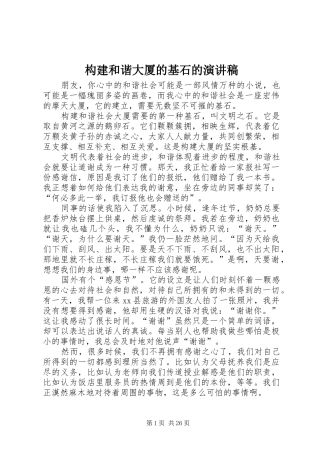 构建和谐大厦的基石的演讲稿范文