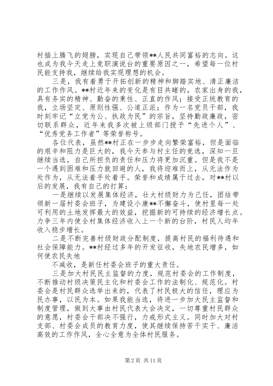 XX年村主任竞职演讲稿范文_第2页
