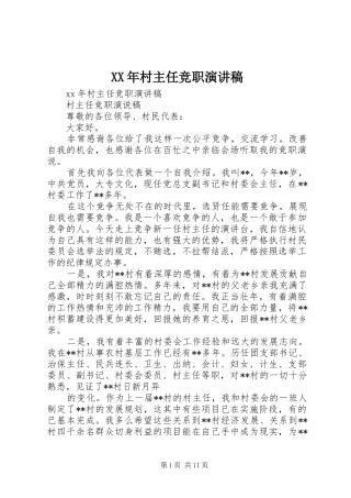 XX年村主任竞职演讲稿范文