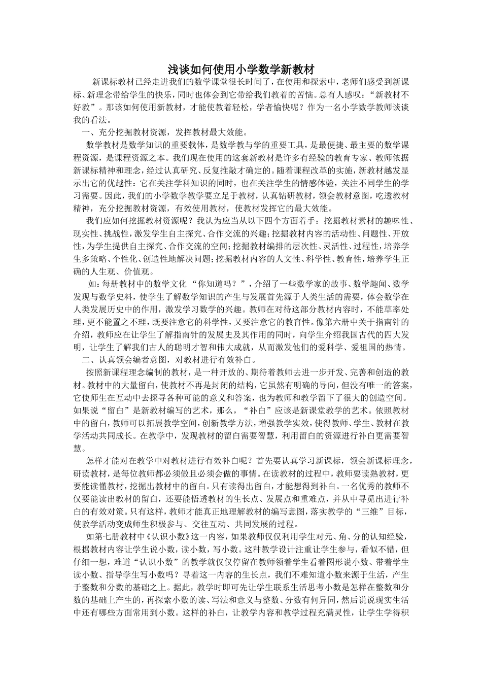 浅谈如何使用小学数学新教材_第1页