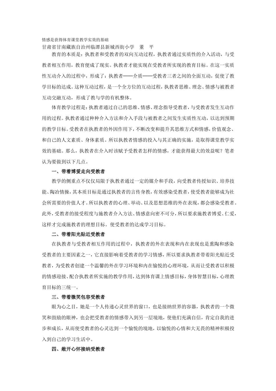 情感是获得体育课堂教学实效的基础_第1页
