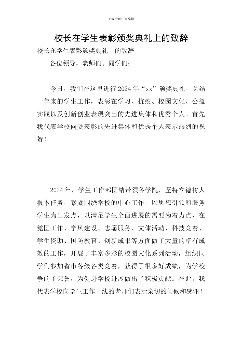 校长在学生表彰颁奖典礼上的致辞_第1页