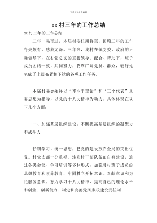xx村三年的工作总结