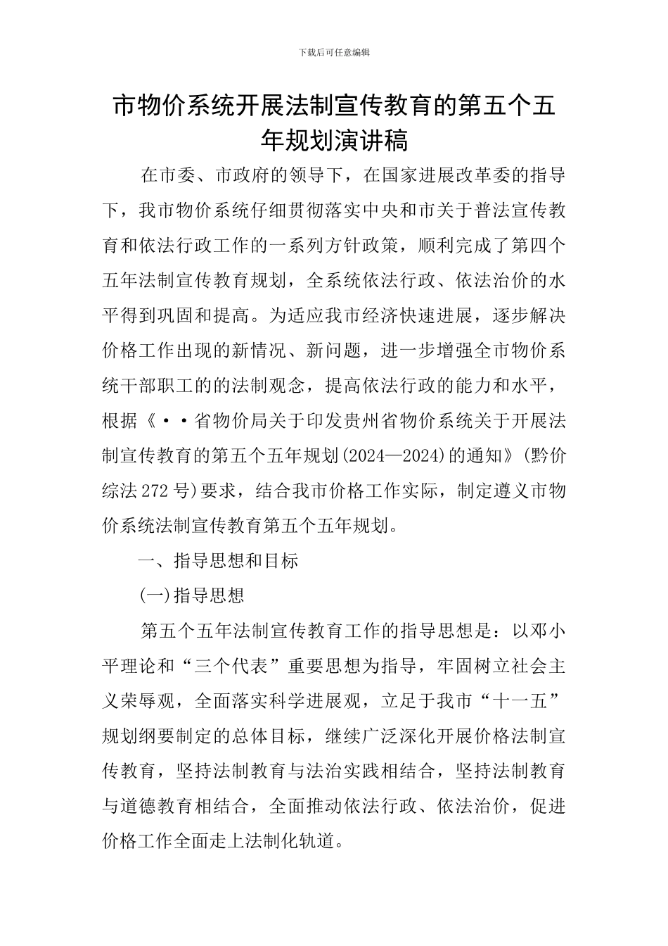 市物价系统开展法制宣传教育的第五个五年规划演讲稿_第1页
