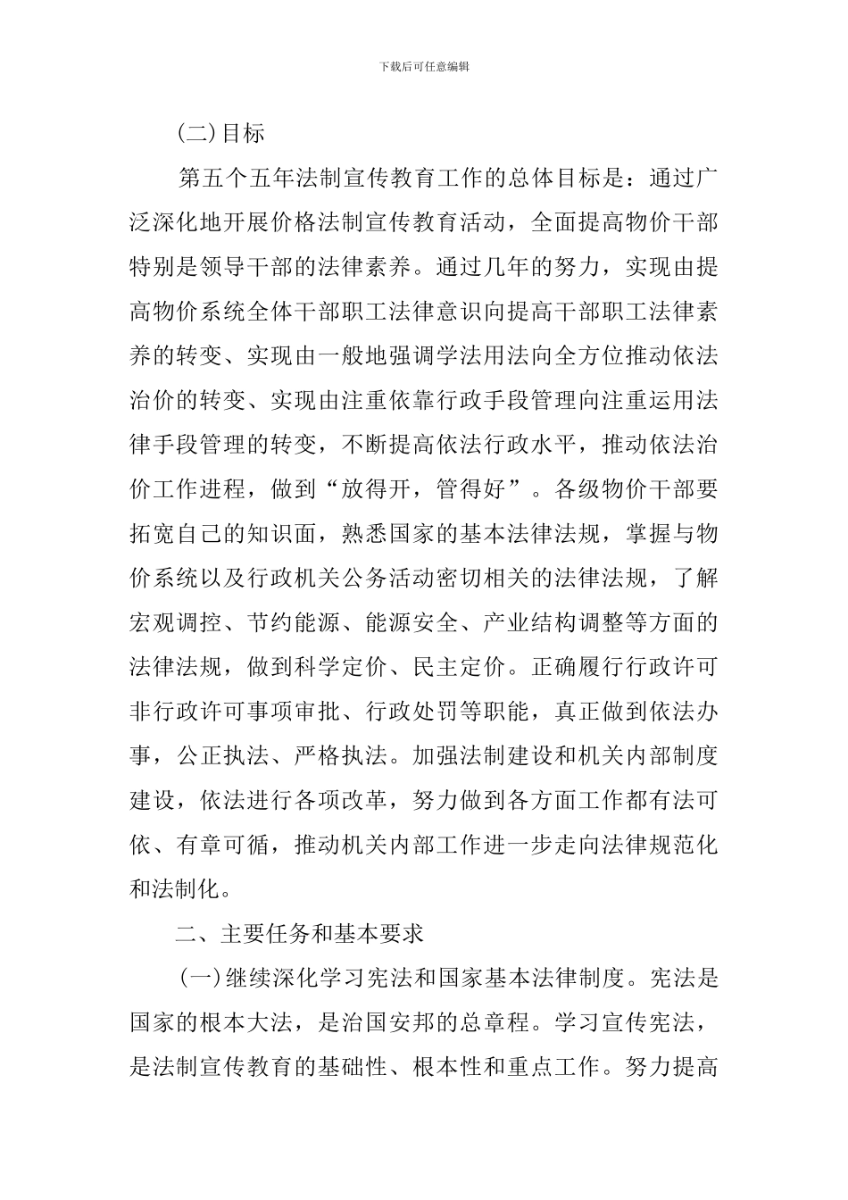 市物价系统开展法制宣传教育的第五个五年规划演讲稿_第2页