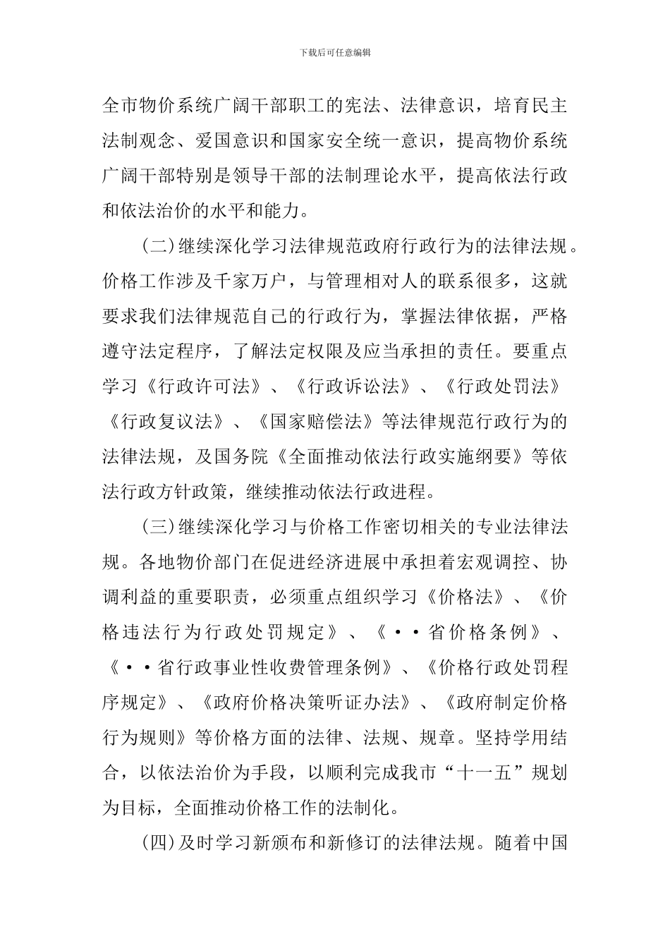 市物价系统开展法制宣传教育的第五个五年规划演讲稿_第3页