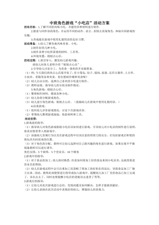 中班角色游戏小吃店活动方案常嘉宁潞城市婴城幼儿园