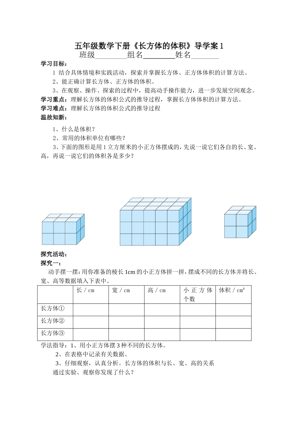 长方体的体积导学案1_第1页