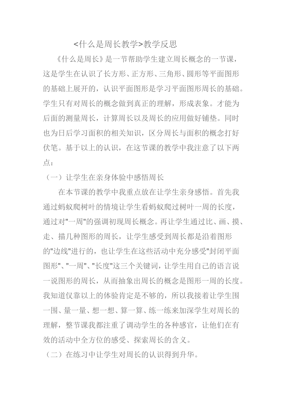 什么是周长教学反思杨丽侠_第1页