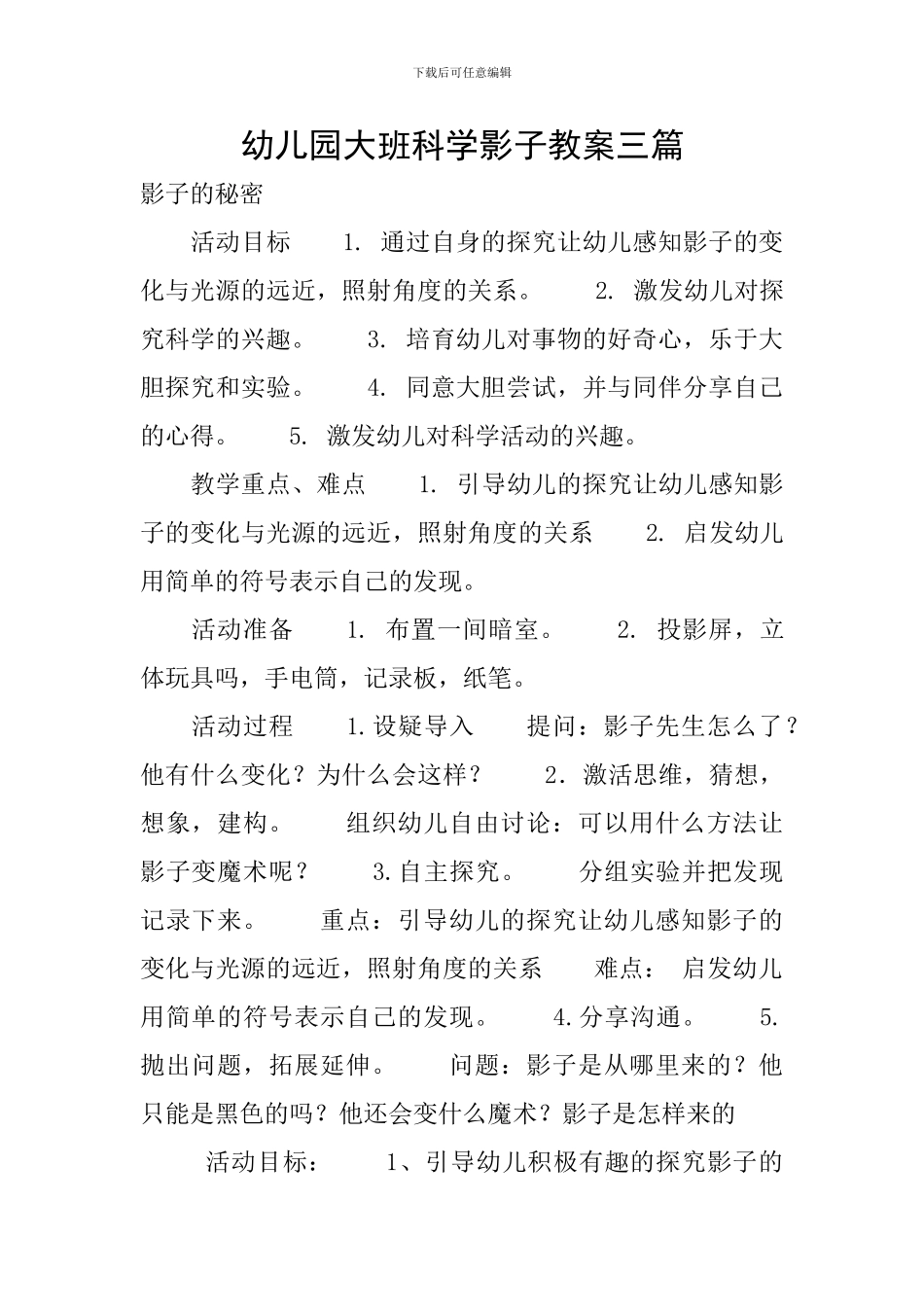 幼儿园大班科学影子教案三篇_第1页