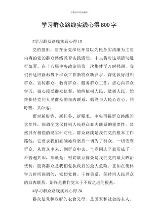 学习群众路线实践心得800字