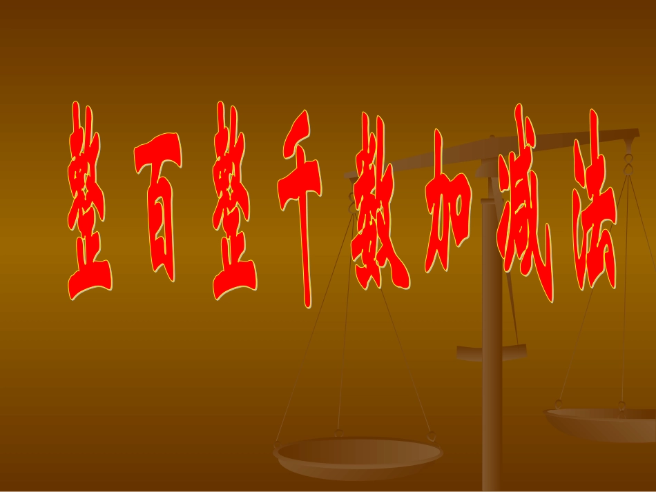 整百整千数加法减法_第1页