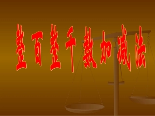 整百整千数加法减法