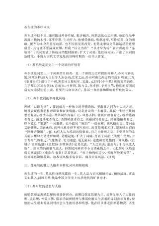 苏东坡的多样词风