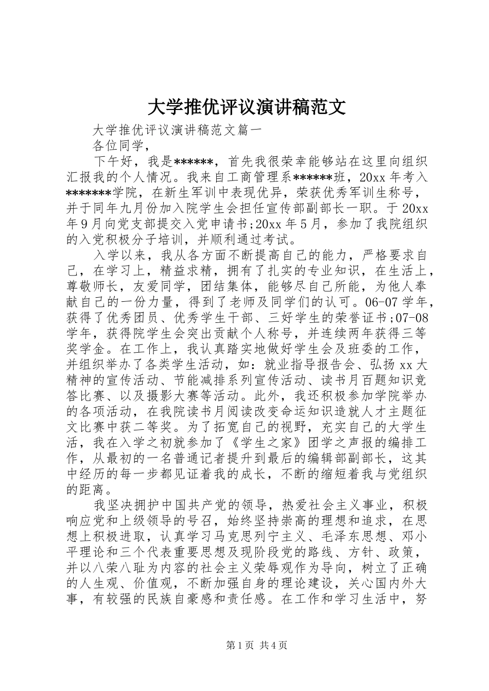 大学推优评议演讲稿_第1页