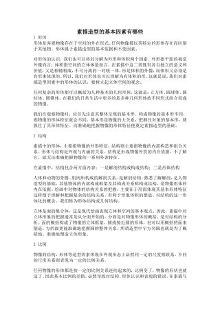 素描造型的基本因素