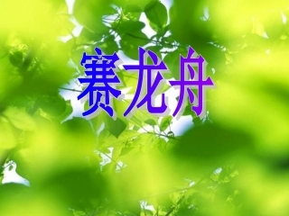 小学语文三年级下册7赛龙舟课件