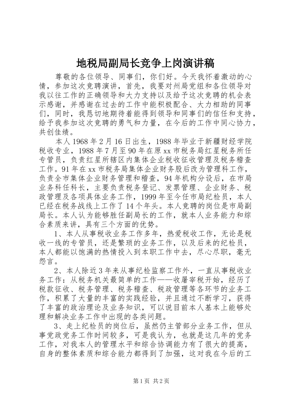地税局副局长竞争上岗演讲稿范文_第1页