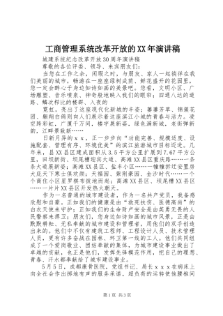 工商管理系统改革开放的XX年致辞演讲稿