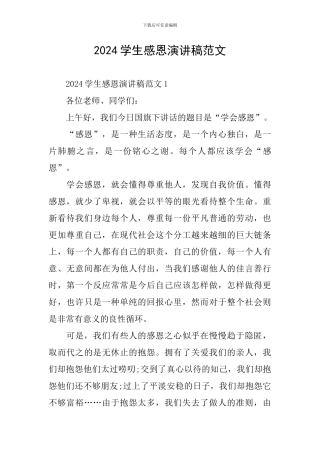 2024学生感恩演讲稿范文