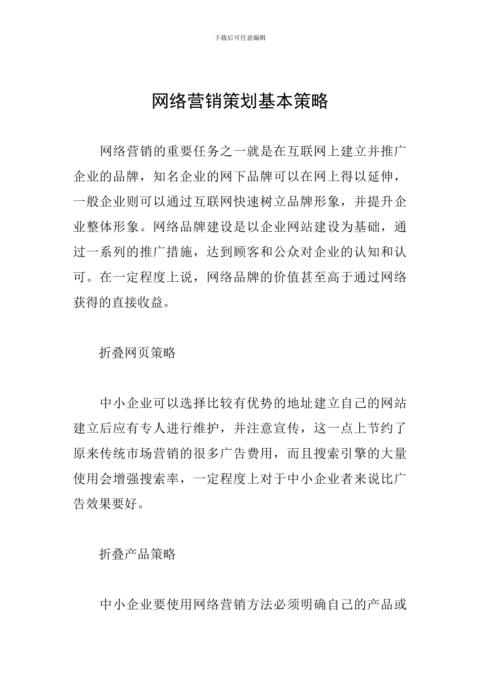 网络营销策划基本策略_第1页