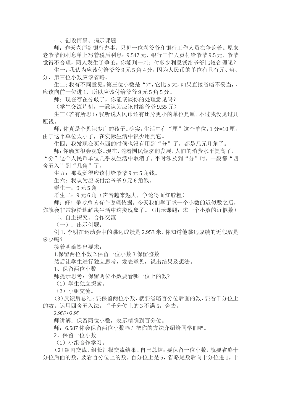 求一个小数的近似数教学设计 (2)_第1页