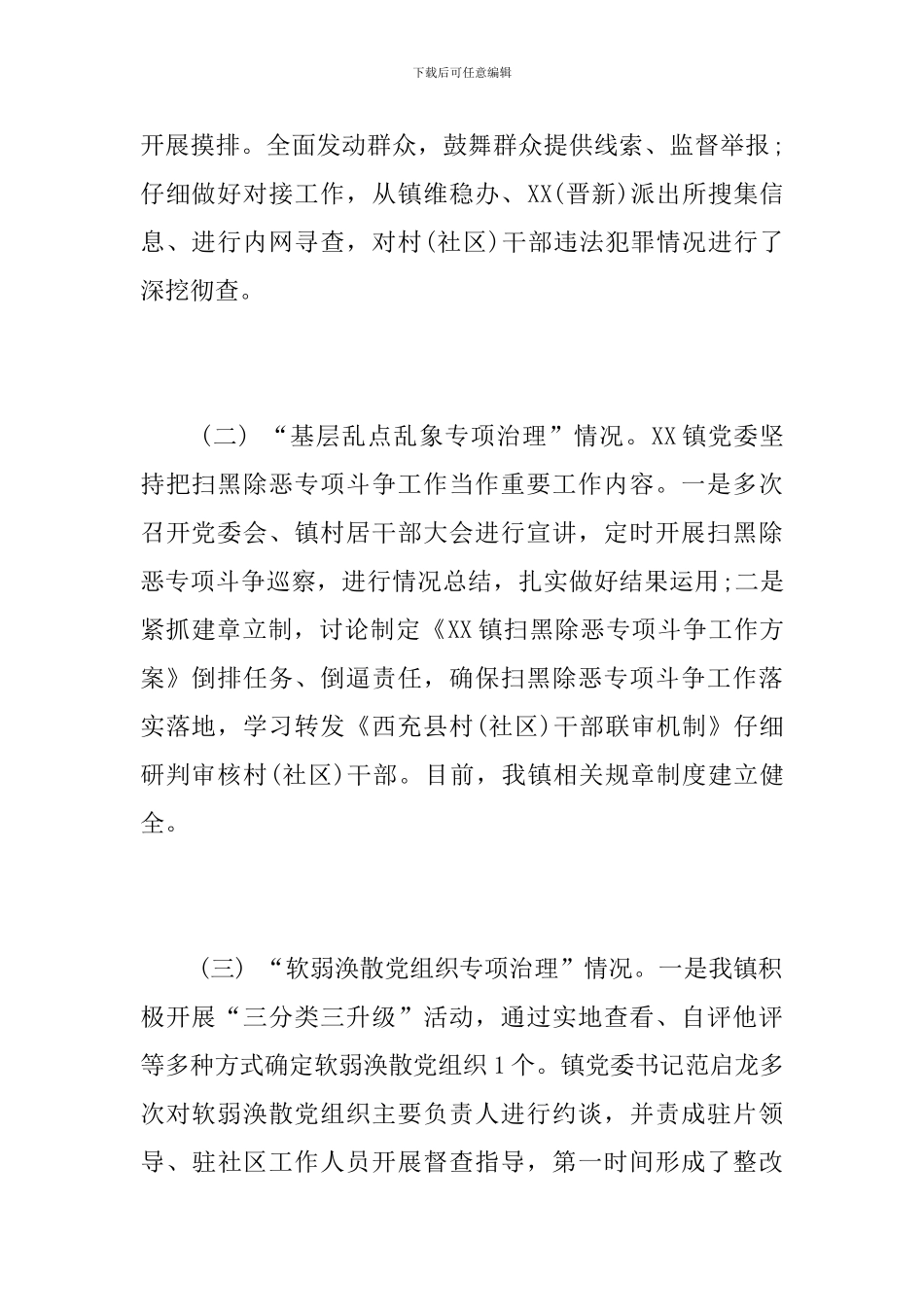 乡镇2024年扫黑除恶专项治理和整改落实情况工作报告_第2页