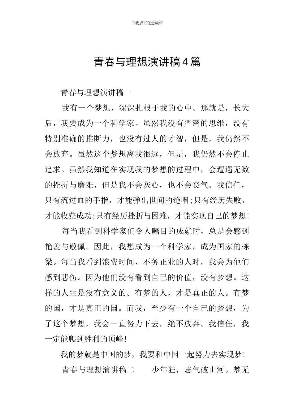 青春与理想演讲稿4篇_第1页