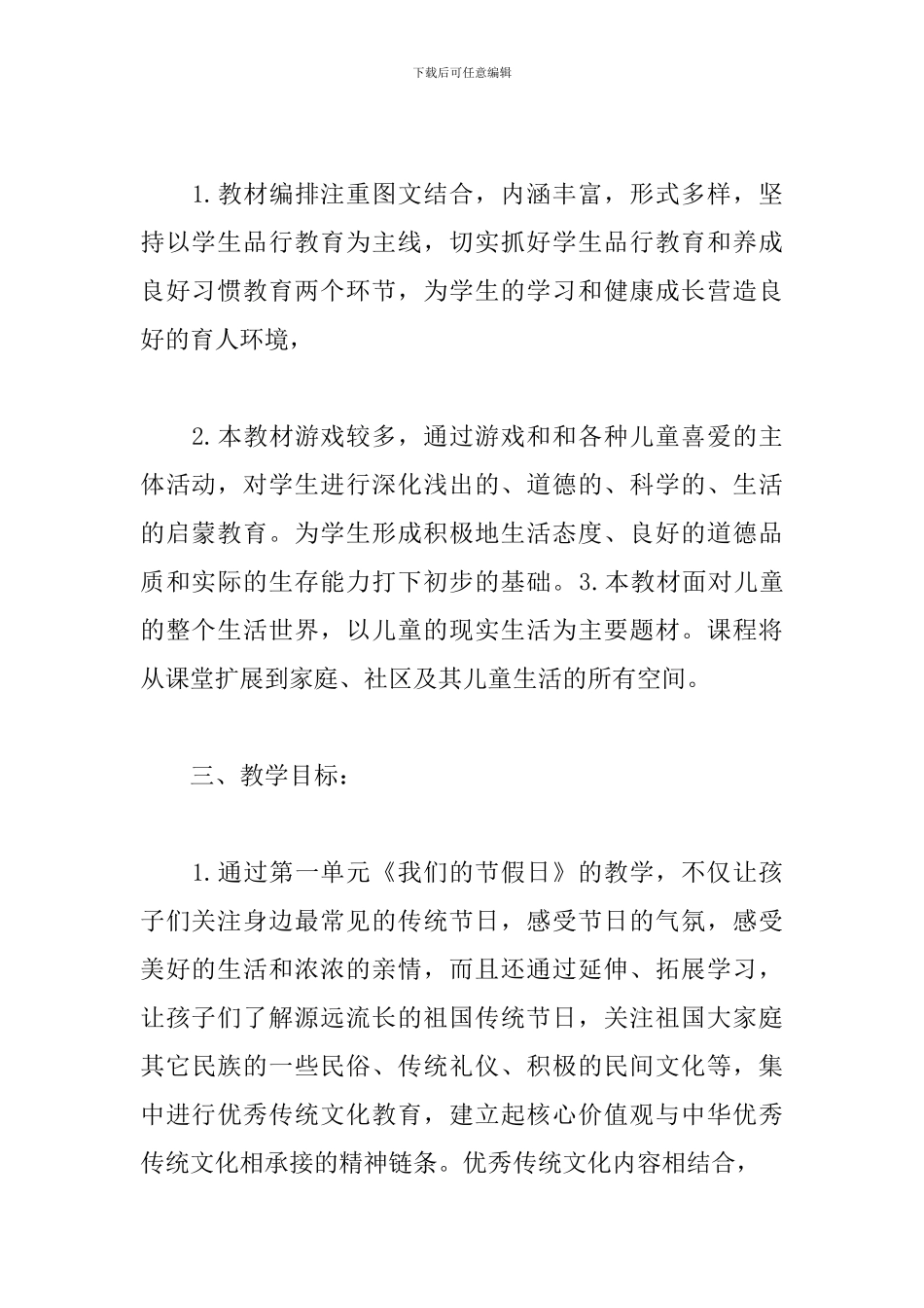 2024部编二年级道德与法治上册教学计划_第2页