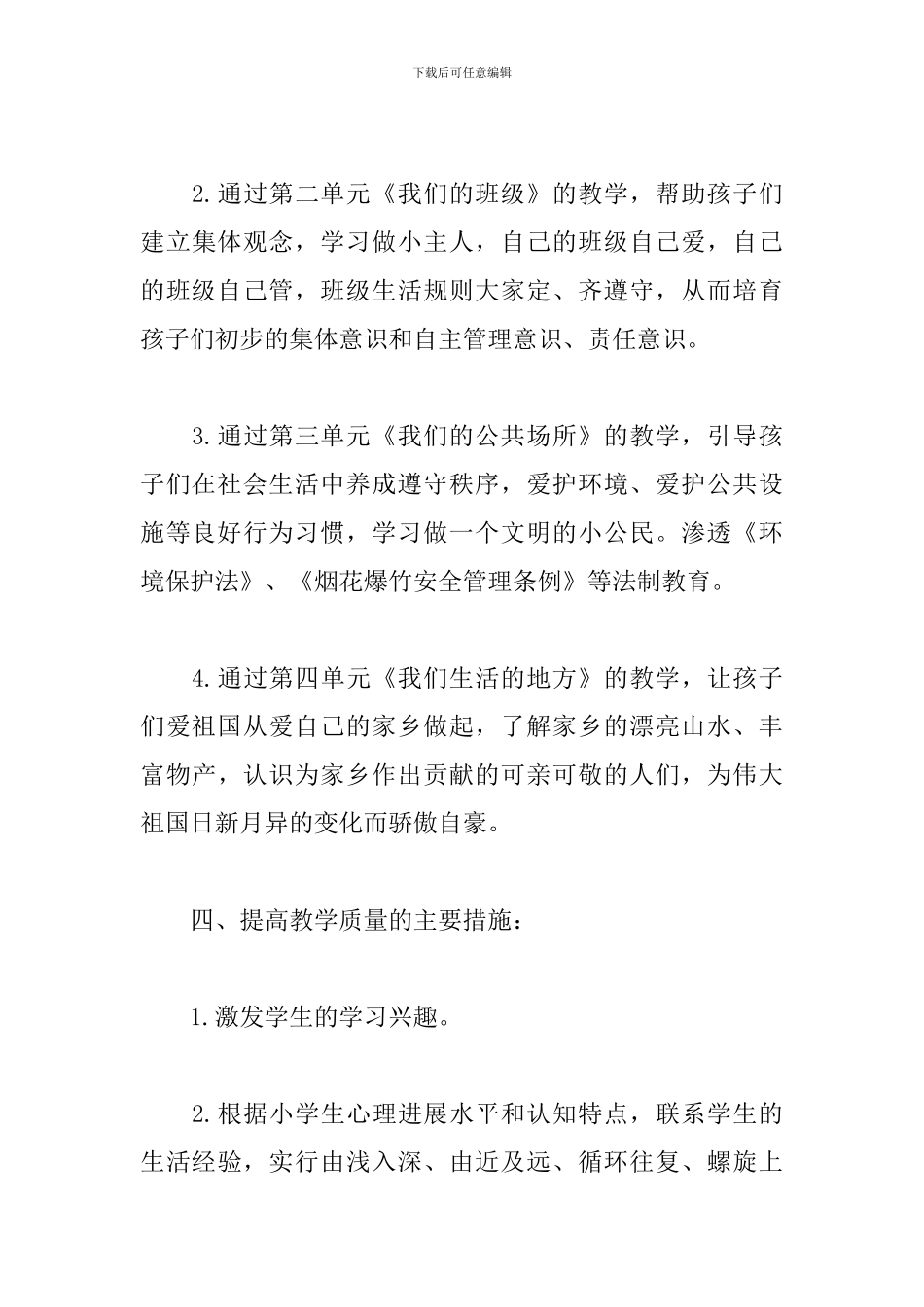 2024部编二年级道德与法治上册教学计划_第3页