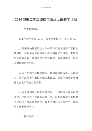 2024部编二年级道德与法治上册教学计划