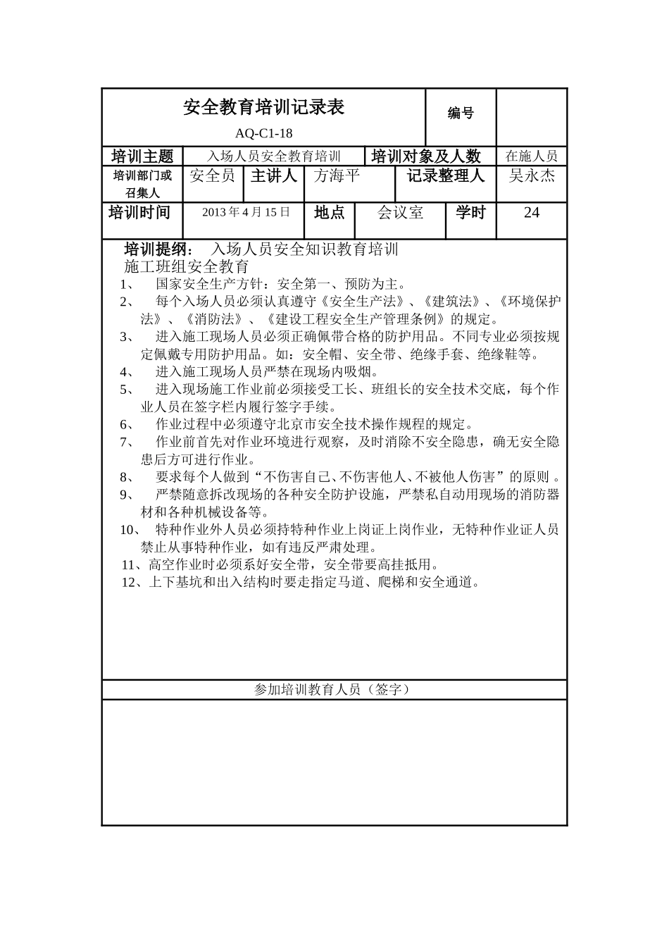 安全教育培训记录表(很实用!)_第3页