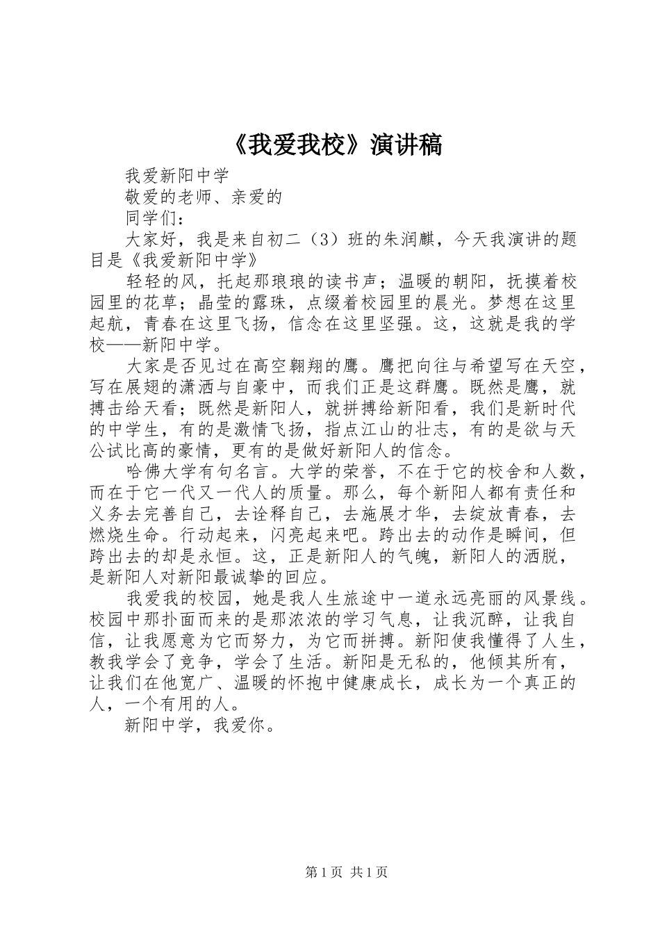 《我爱我校》演讲致辞_第1页