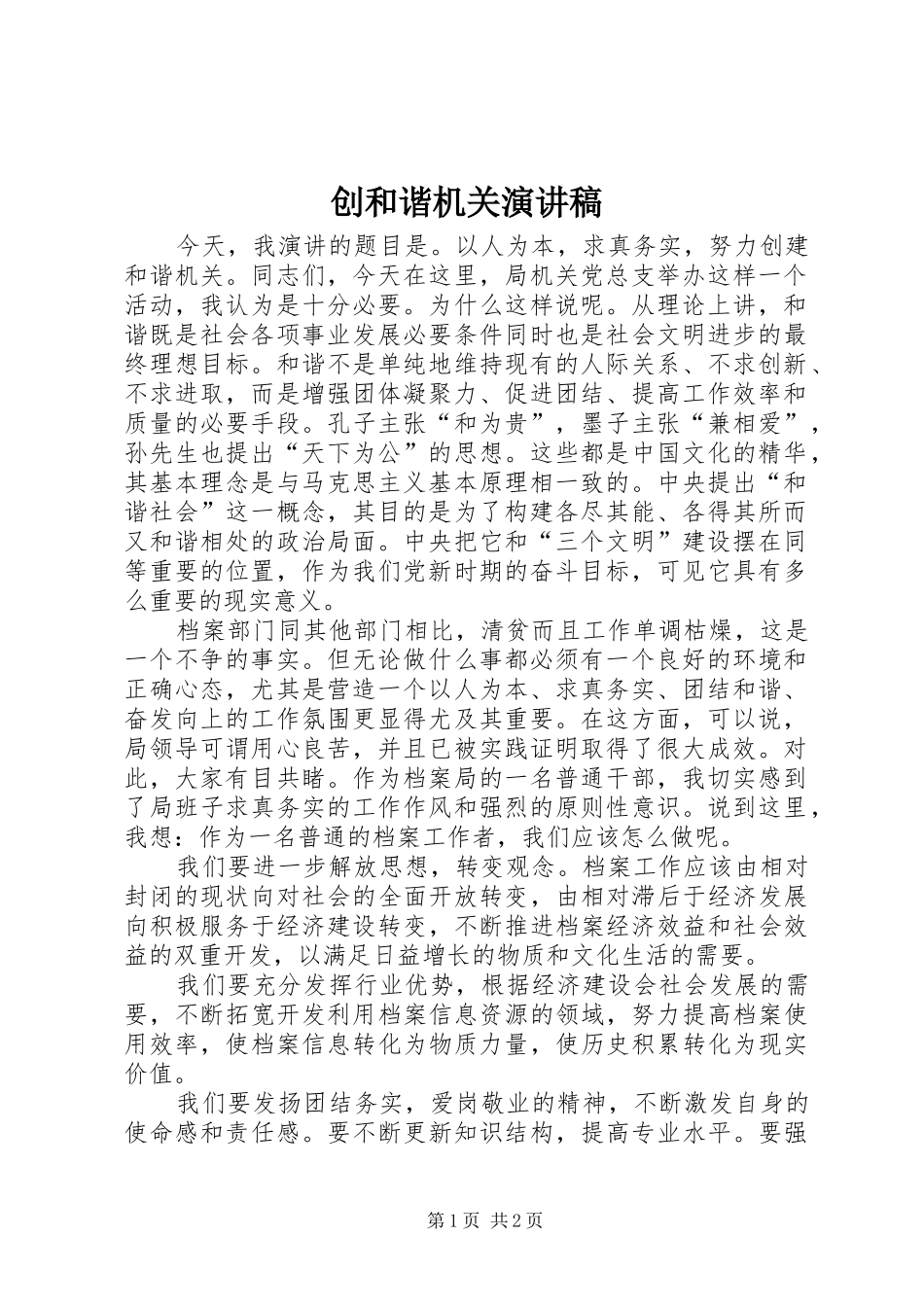 创和谐机关演讲致辞_第1页