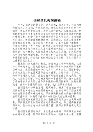 创和谐机关演讲致辞