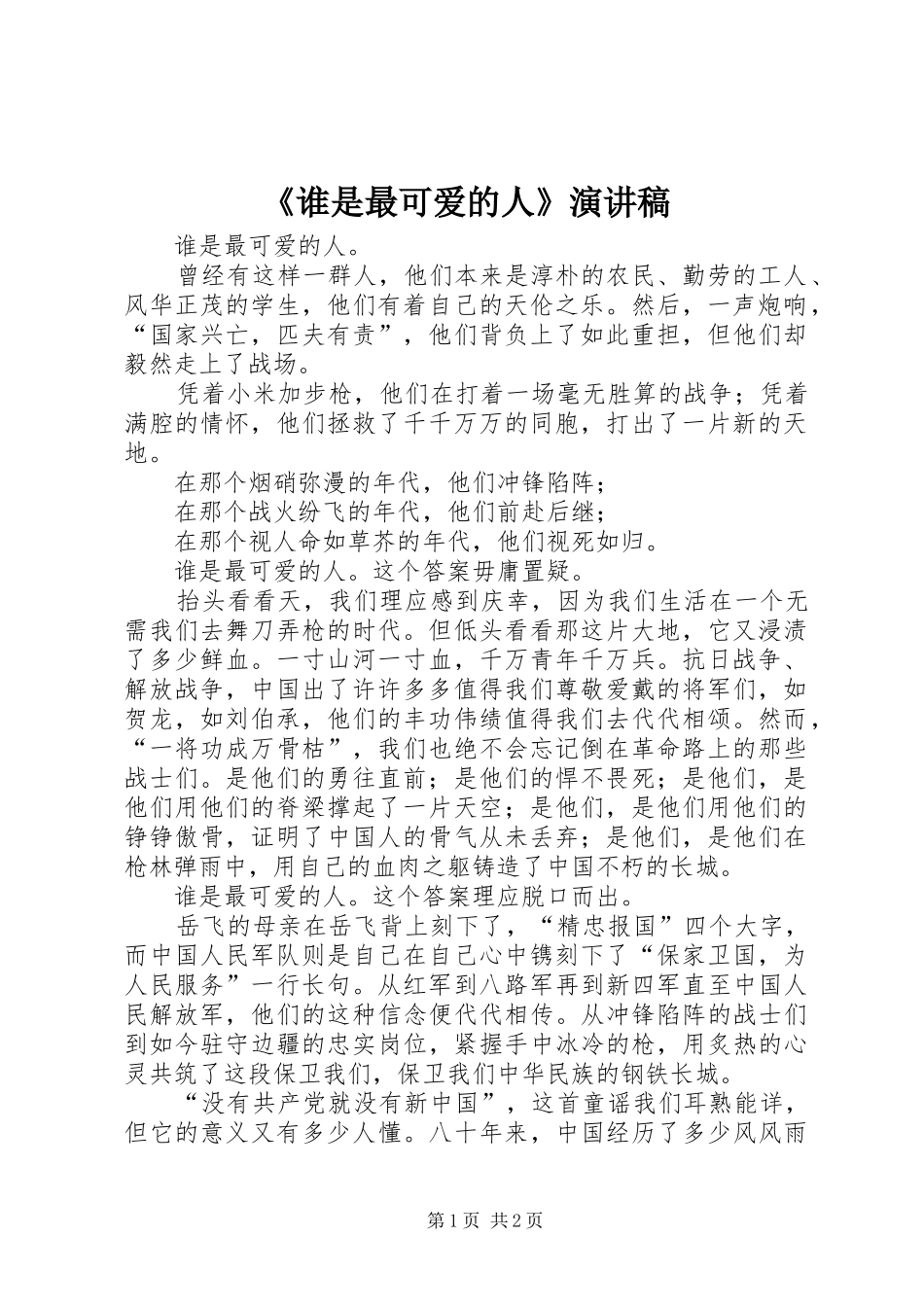 《谁是最可爱的人》演讲致辞_第1页