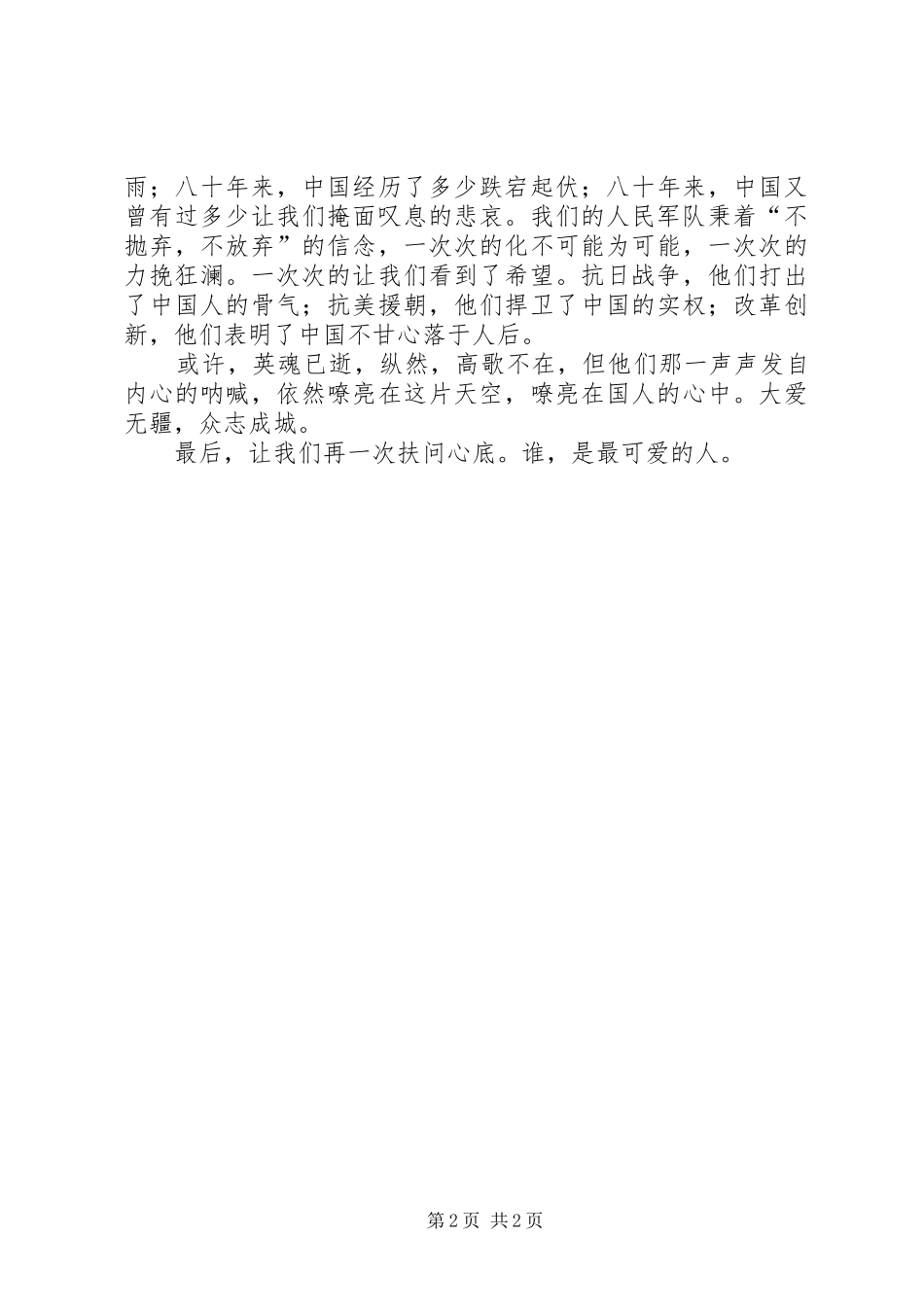 《谁是最可爱的人》演讲致辞_第2页