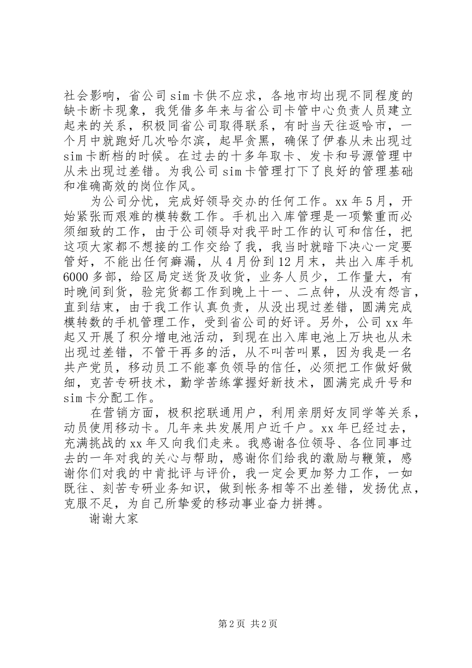 电信竞聘移动卡管理员演讲稿范文_第2页