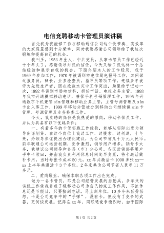 电信竞聘移动卡管理员演讲稿范文