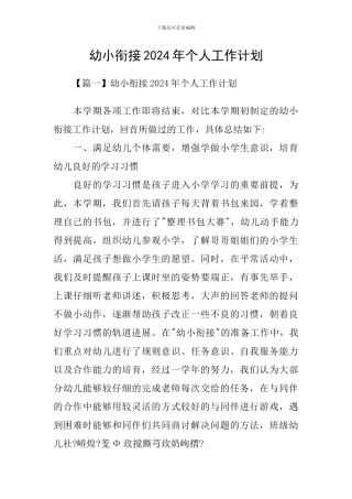 幼小衔接2024年个人工作计划