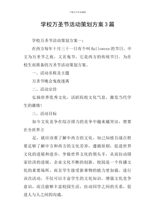学校万圣节活动策划方案3篇