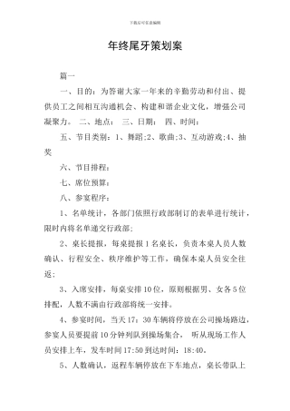 年终尾牙策划案