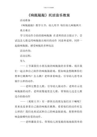 《响瓶敲敲》托班音乐教案