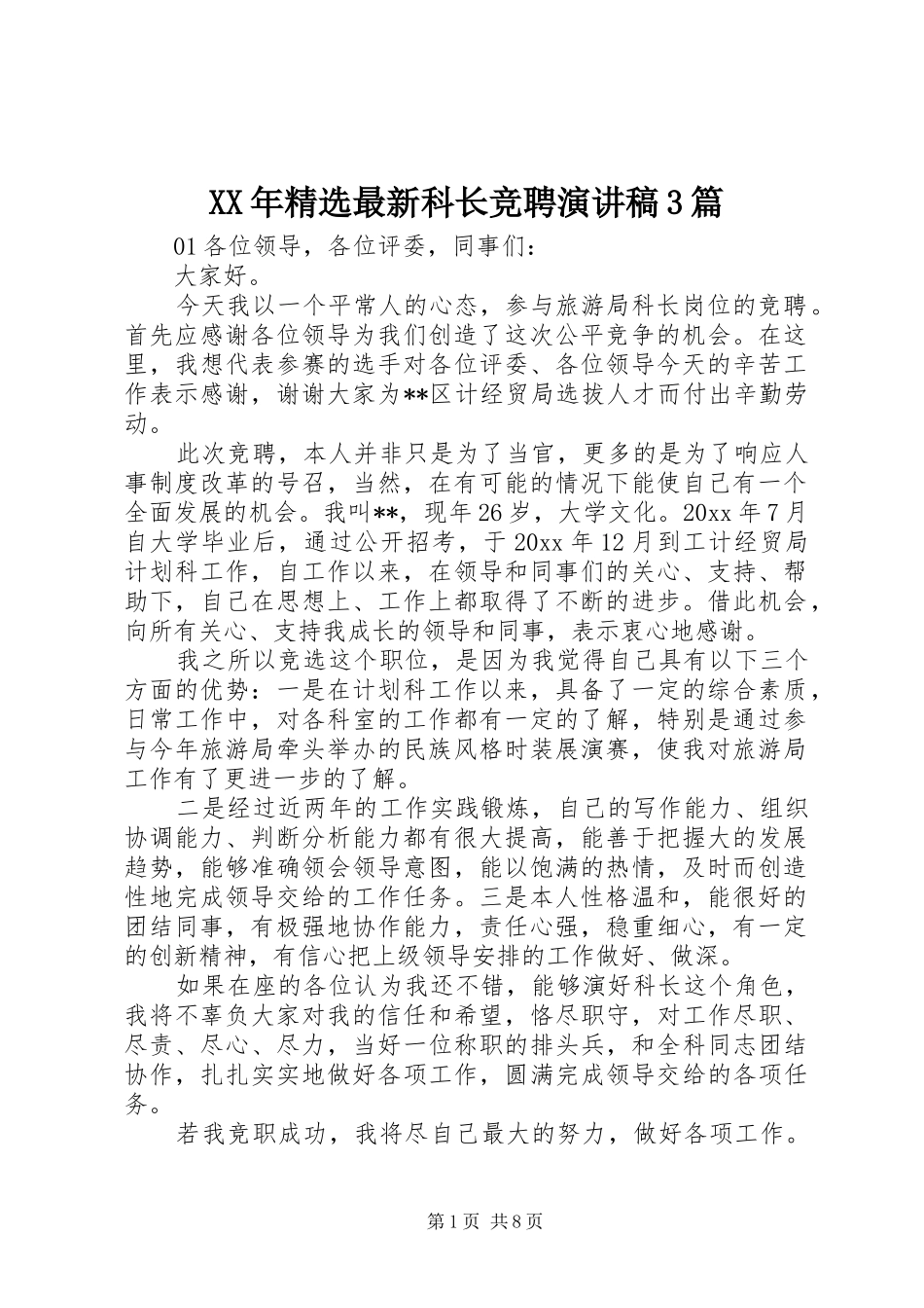 XX年精选最新科长竞聘演讲稿范文3篇_第1页