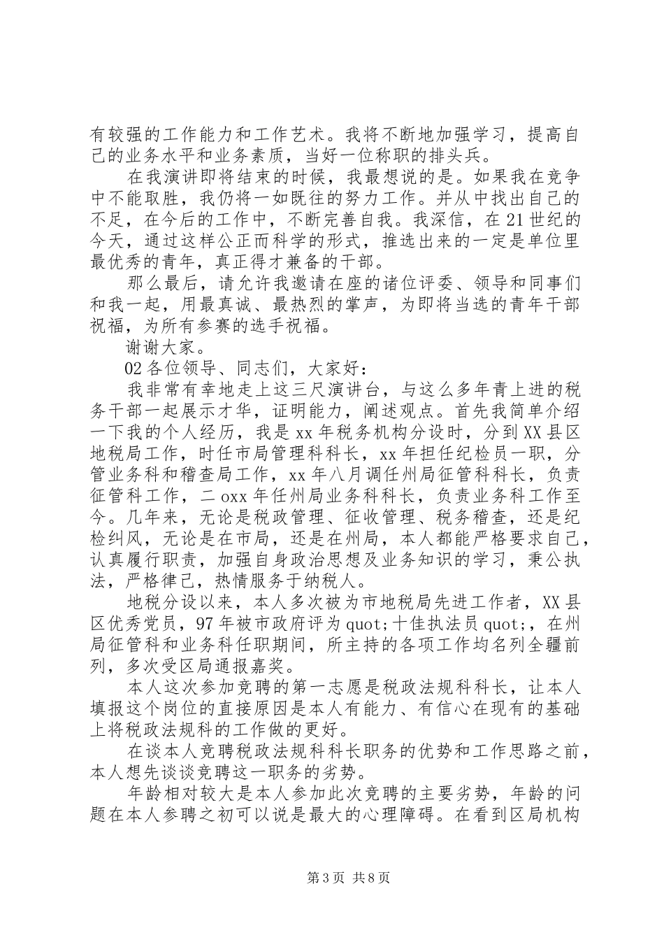 XX年精选最新科长竞聘演讲稿范文3篇_第3页