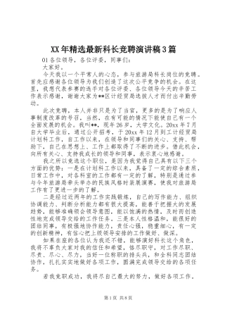 XX年精选最新科长竞聘演讲稿范文3篇
