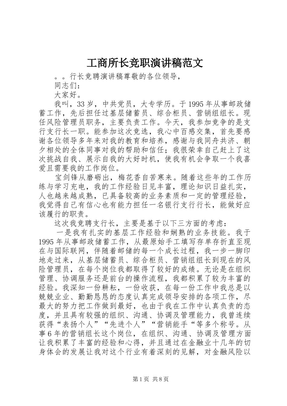 工商所长竞职演讲稿_第1页