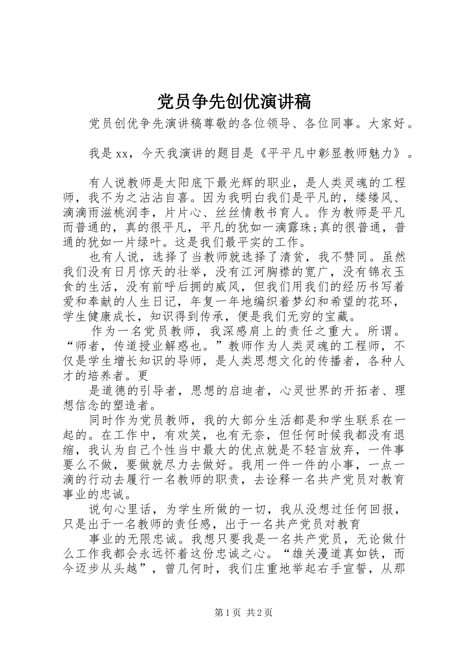 党员争先创优演讲_第1页